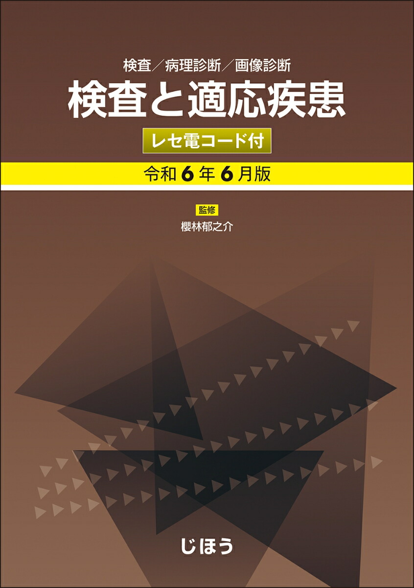 楽天ブックス: 検査と適応疾患 令和6年6月版 レセ電コード付 - 検査／病理診断／画像診断 - 櫻林 郁之介 - 9784840755580 : 本