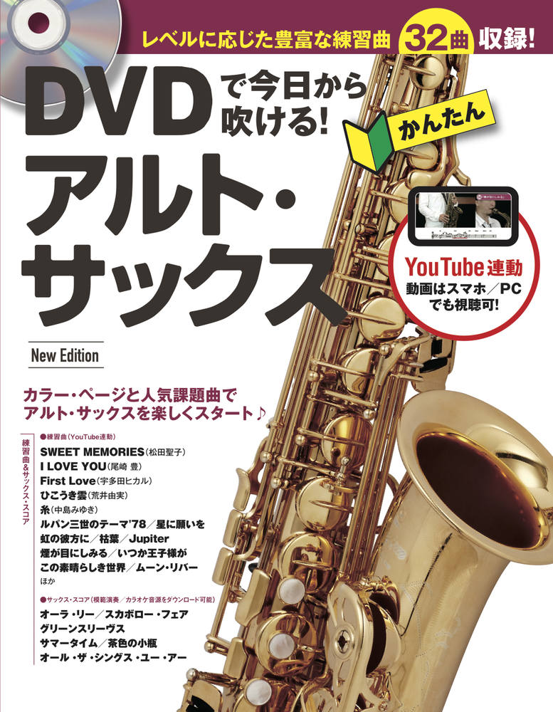楽天ブックス: DVDで今日から吹ける！ かんたんアルト・サックス New Edition 9784845635580 本
