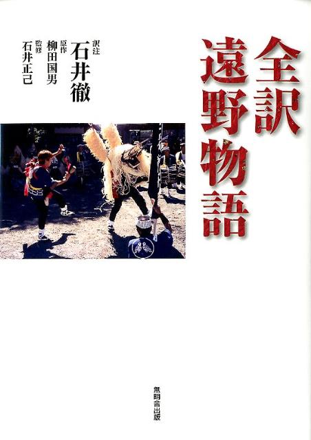 楽天ブックス: 全訳遠野物語 - 石井徹 - 9784895445580 : 本