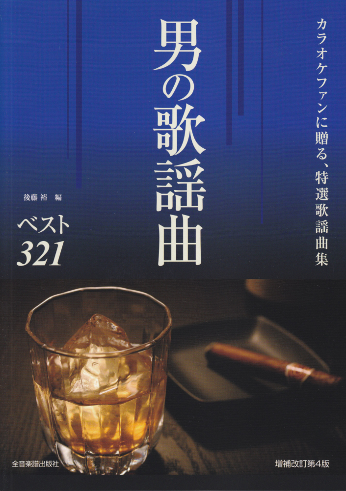 楽天ブックス 男の歌謡曲ベスト321増補改訂第4版 カラオケファンに贈る 特選歌謡曲集 イントロ オブ 後藤裕 本