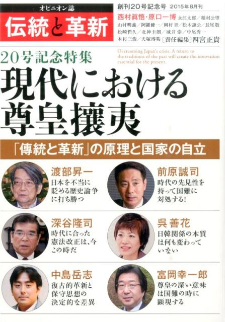 楽天ブックス 伝統と革新 号 オピニオン誌 四宮正貴 本