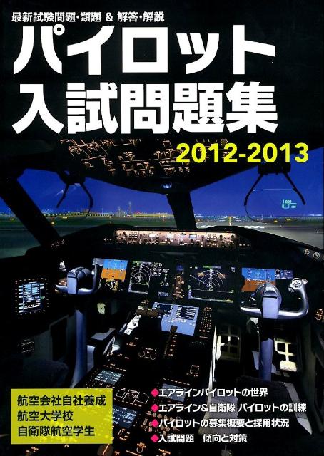 パイロット入試問題集 2012-2013 - 参考書