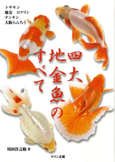 楽天ブックス 四大地金魚のすべて 川田 洋之助 本