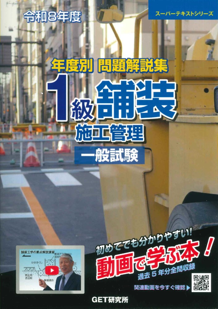 令和8年度年度別問題解説集1級舗装施工管理一般試験[森野安信]