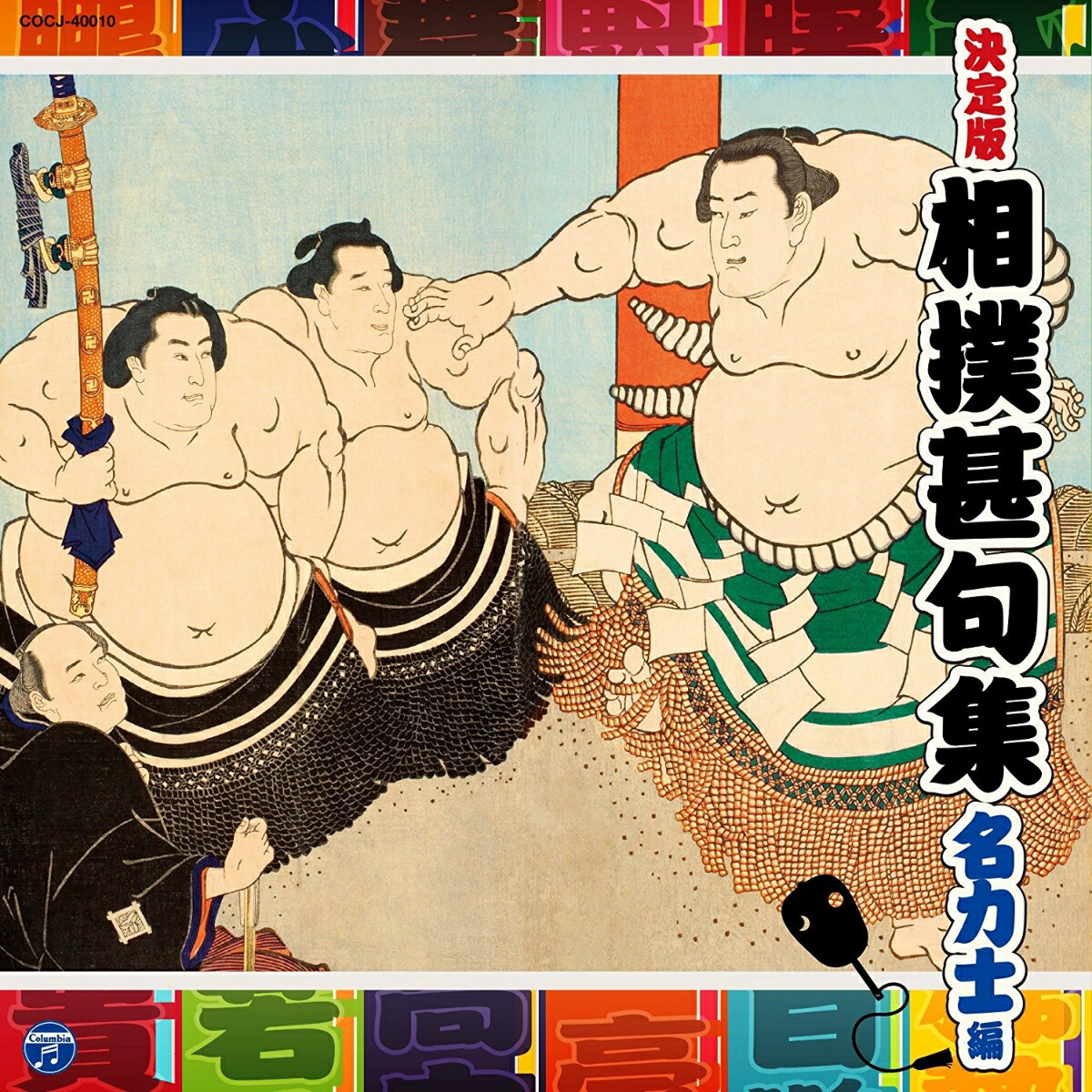 相撲甚句全集 [CD] 歌集 相撲甚句 導入編普及版 | 一般社団法人 日本相撲甚句会