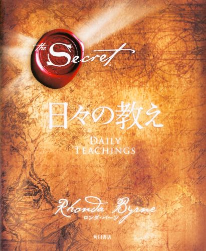 楽天ブックス ザ シークレット 日々の教え ロンダ バーン 本