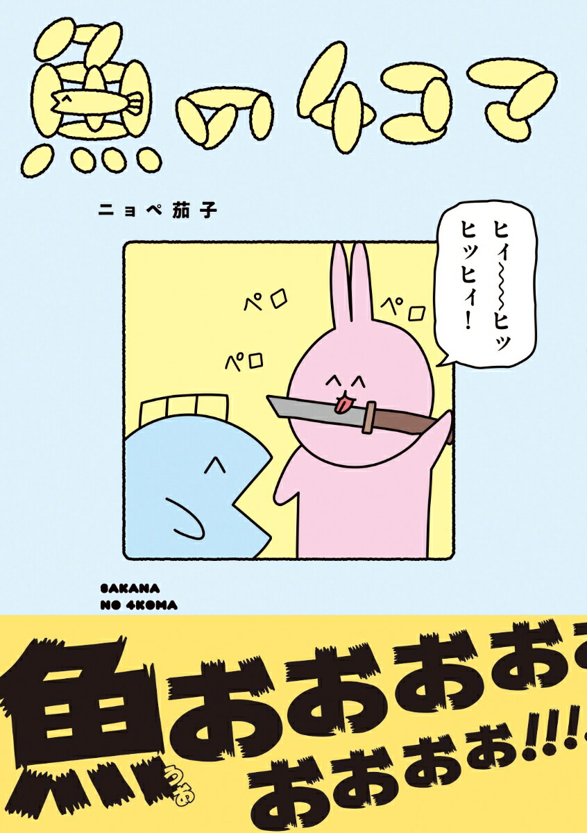楽天ブックス 魚の4コマ ニョペ茄子 本