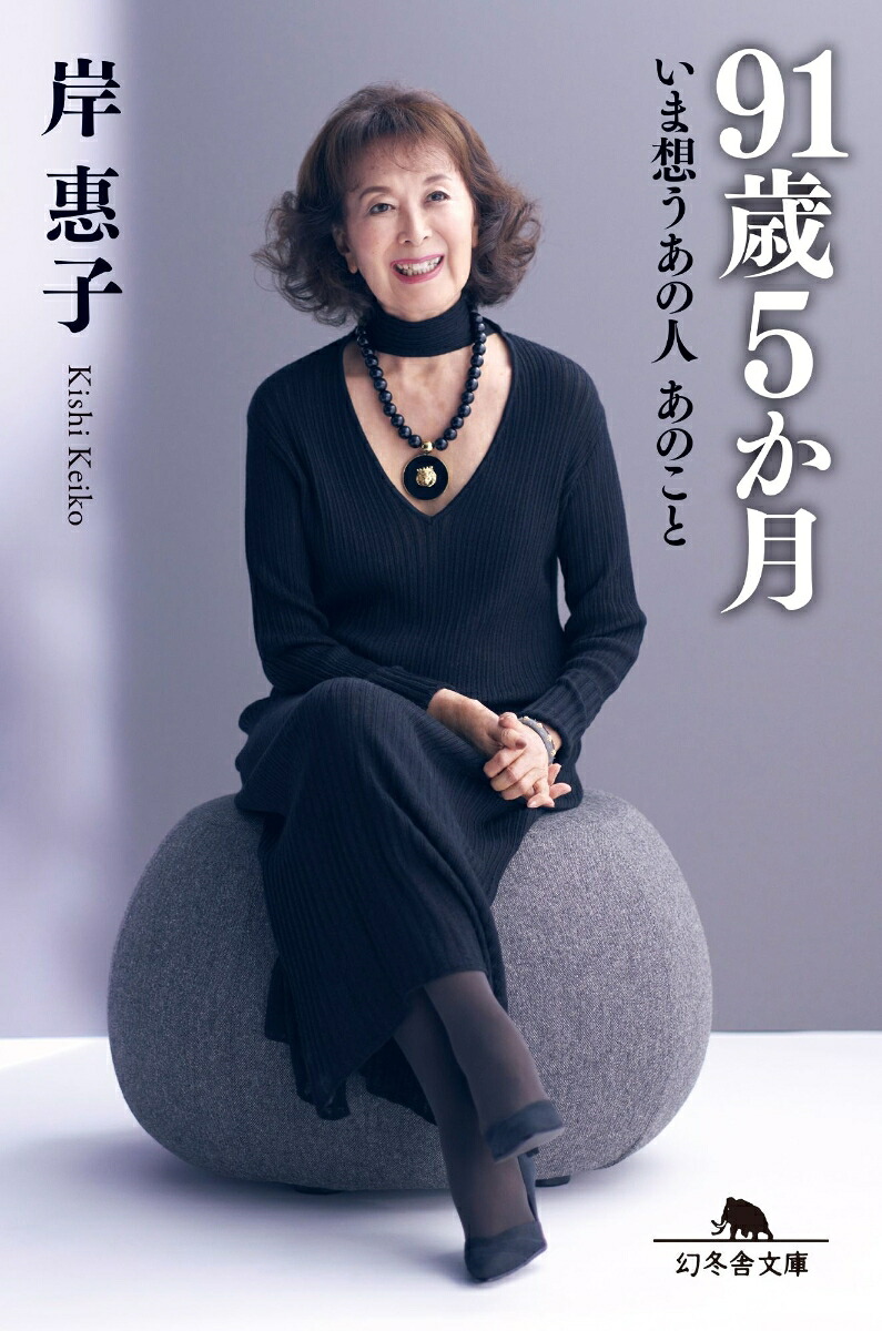 91歳5か月いま想うあの人あのこと（幻冬舎文庫）[岸惠子]