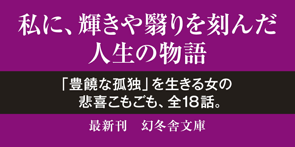91歳5か月いま想うあの人あのこと（幻冬舎文庫）[岸惠子]