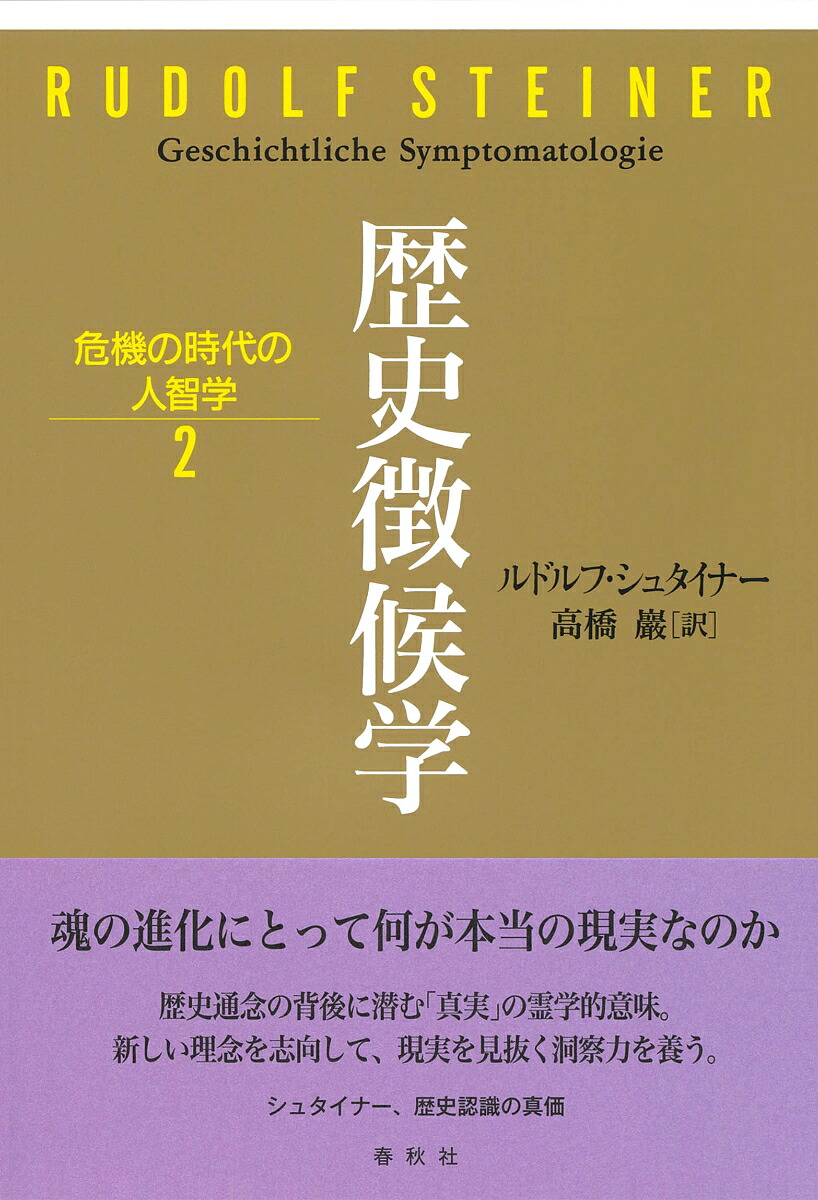 楽天ブックス 歴史徴候学 ルドルフ シュタイナー 9784393325582 本