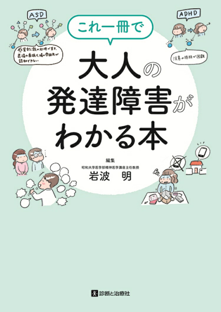 楽天ブックス: これ一冊で大人の発達障害がわかる本 - 岩波 明