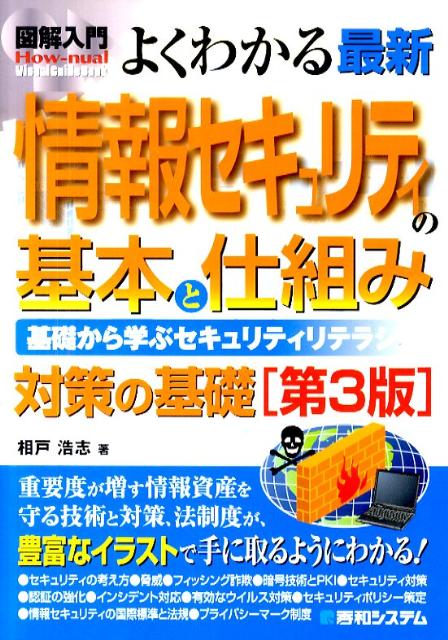 楽天ブックス: 図解入門よくわかる最新情報セキュリティの基本と仕組み