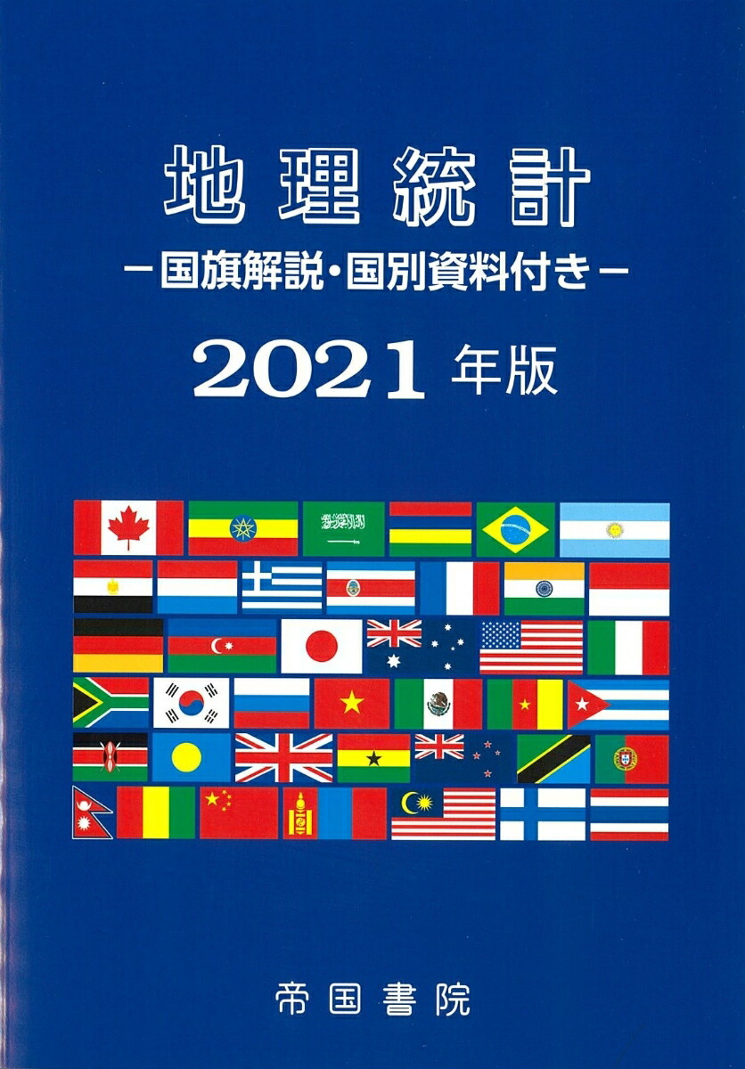 楽天ブックス: 地理統計 -国旗解説・国別資料付きー 2021年版 - 帝国