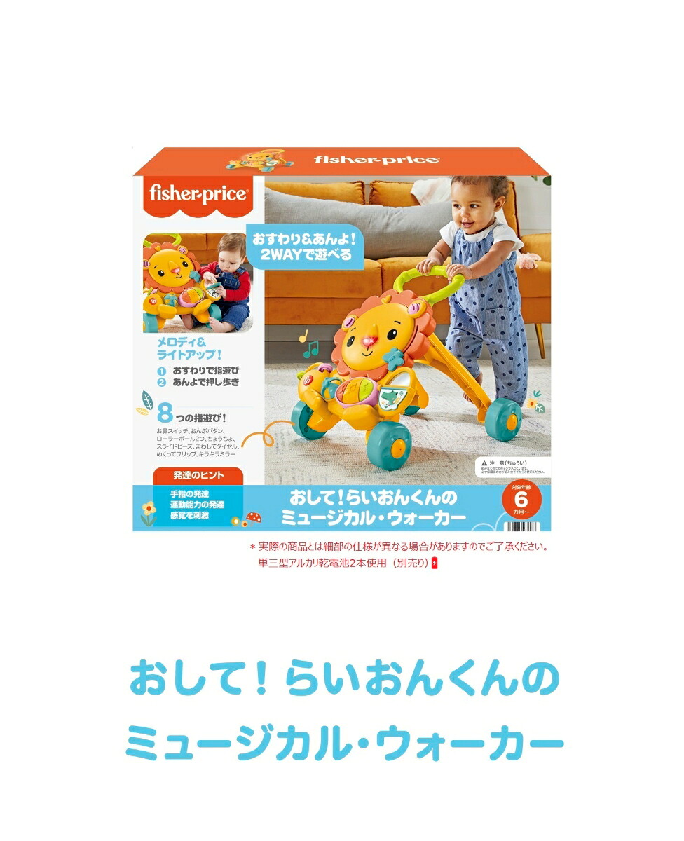 フィッシャープライス(fisherprice)おして！らいおんくんのミュージカル・ウォーカー【赤ちゃんおもちゃ】【知育・指遊び】【6ヵ月～】HJG60