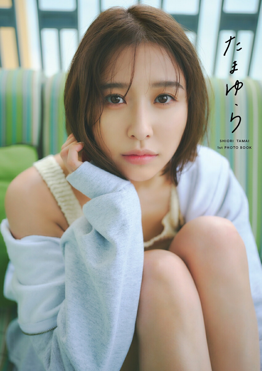 【楽天ブックス限定特典】【受注販売】玉井詩織1st写真集「たまゆら」（通常版）(ランダム直筆サイン入り／オリジナル直筆メッセージ入り（プリント）ポストカード)[玉井詩織]
