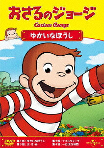 おさるのジョージ/ゆかいなぼうし[(キッズ)]