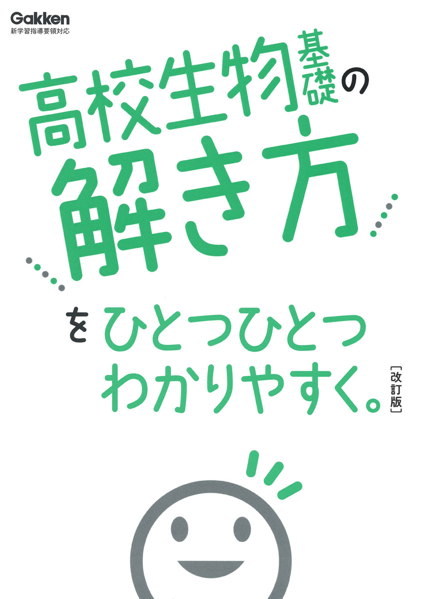 楽天ブックス: 高校生物基礎の解き方をひとつひとつわかりやすく。改訂