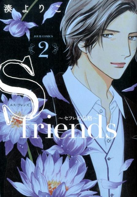 楽天ブックス S Friends セフレの品格 2 湊よりこ 本