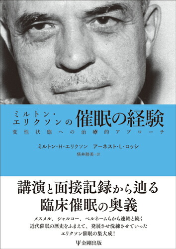 楽天ブックス: ミルトン・エリクソンの催眠の経験 - 変性状態への治療