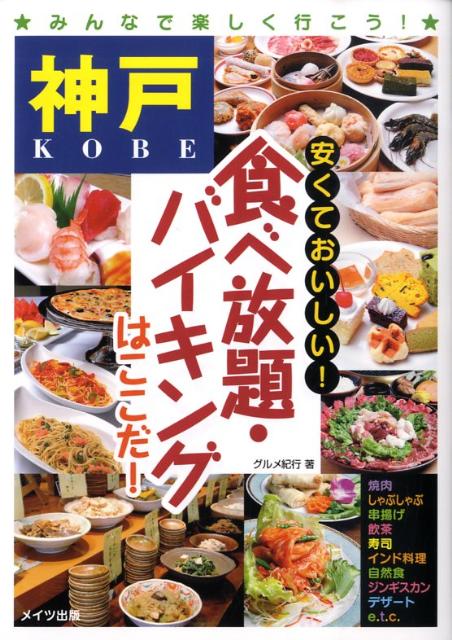 楽天ブックス 神戸安くておいしい 食べ放題 バイキングはここだ グルメ紀行 本