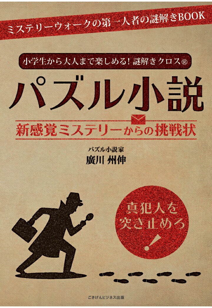 楽天ブックス Pod 小学生から大人まで楽しめる 謎解きクロス パズル小説 新感覚ミステリーからの挑戦状 廣川州伸 本