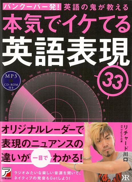 楽天ブックス バーゲン本 バンクーバー発 英語の鬼が教える本気でイケてる英語表現33 Mp3 Cd Book リチャード 川口 本