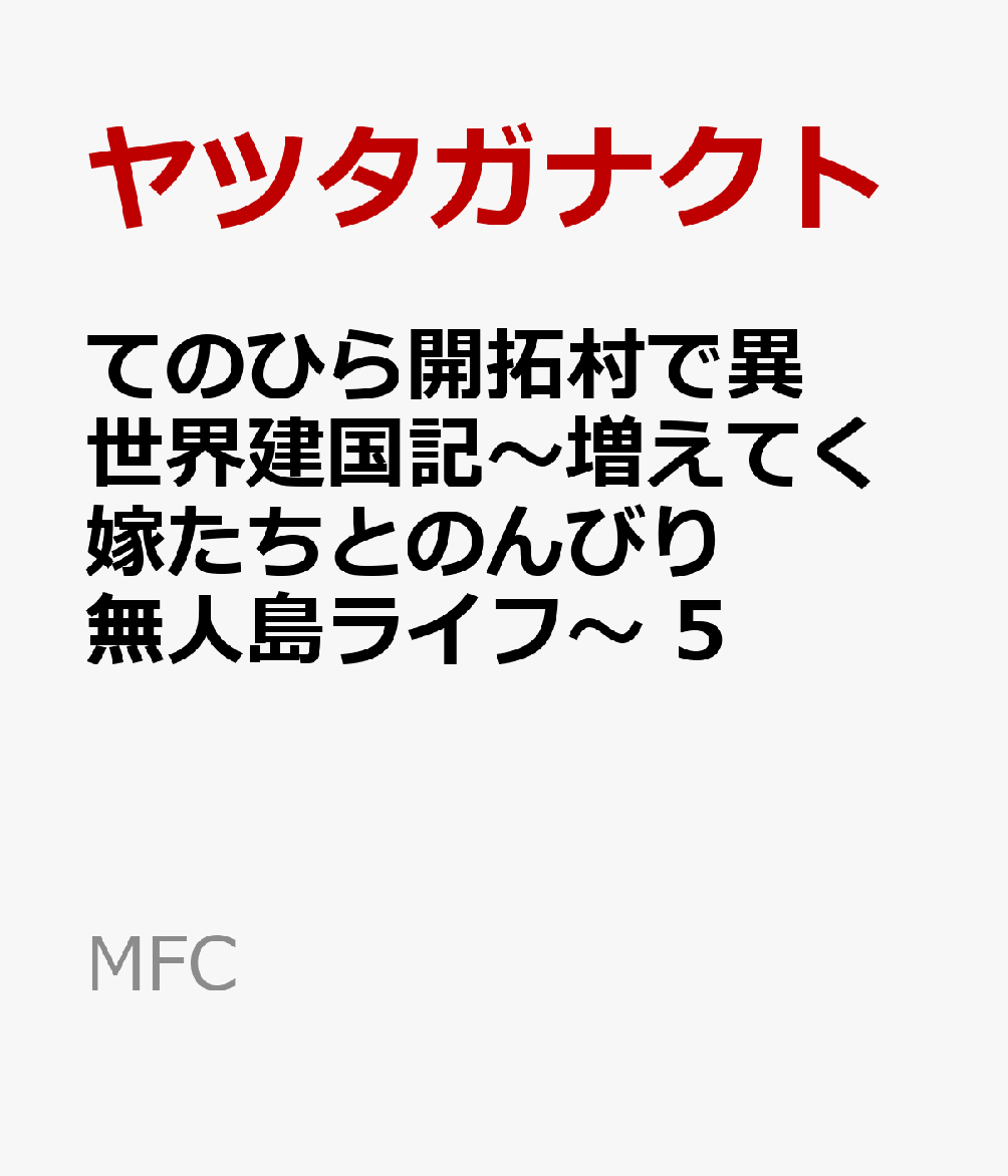 楽天ブックス てのひら開拓村で異世界建国記 増えてく嫁たちとのんびり無人島ライフ 5 ヤツタガナクト 本