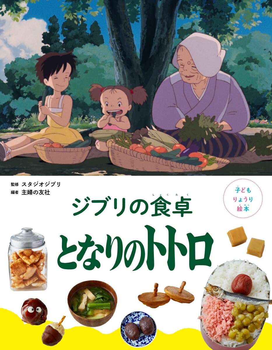 子どもりょうり絵本　ジブリの食卓　となりのトトロ画像