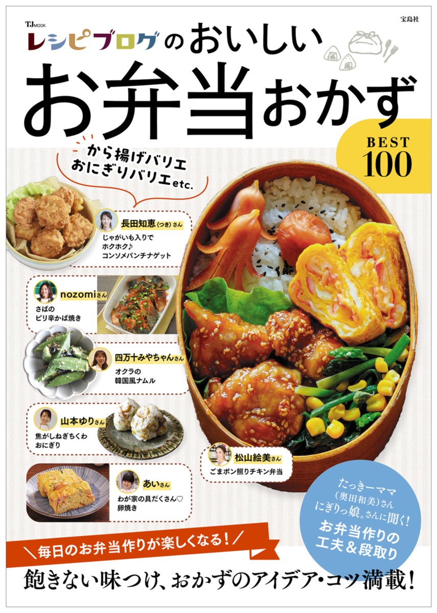 レシピブログのおいしいお弁当おかずBEST100 （TJMOOK）