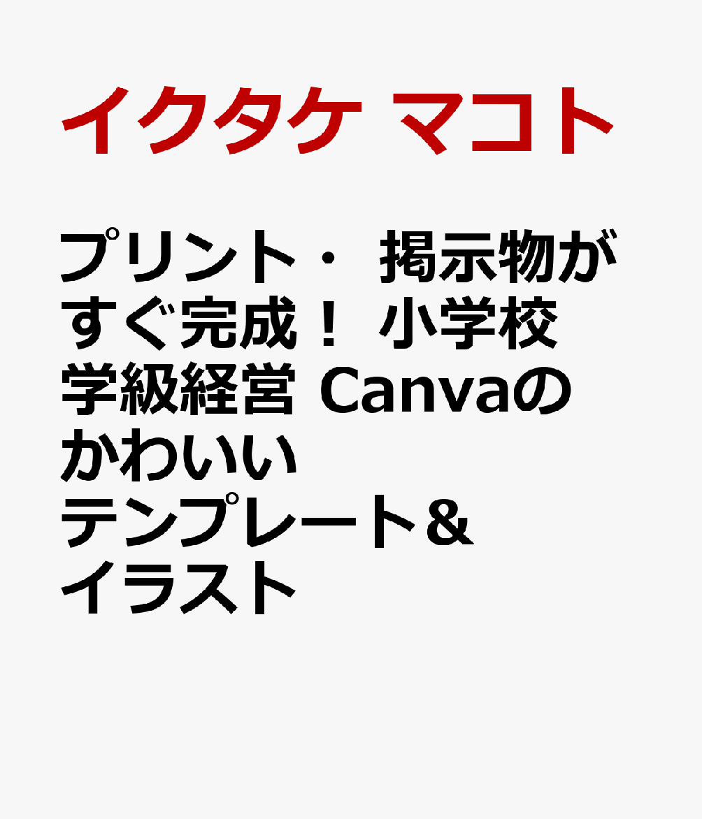 プリント・掲示物がすぐ完成！　小学校 学級経営 Canvaのかわいいテンプレート＆イラスト画像
