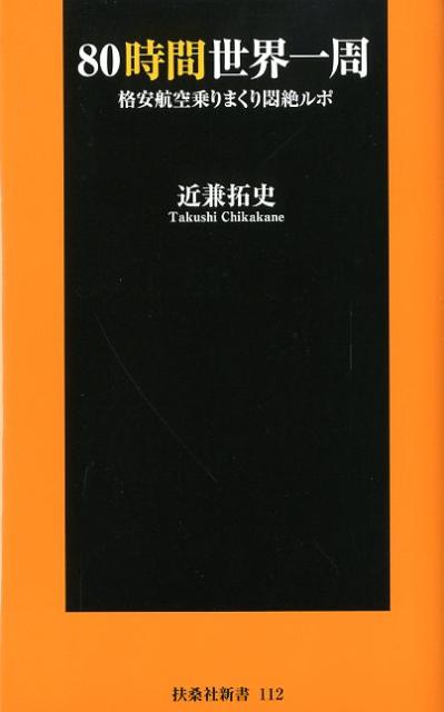 楽天ブックス: 80時間世界一周 - 格安航空乗りまくり悶絶ルポ - 近兼