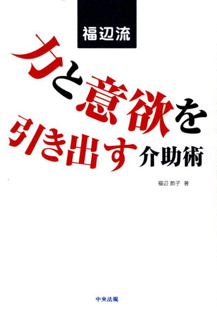 福辺流力と意欲を引き出す介助術[福辺節子]