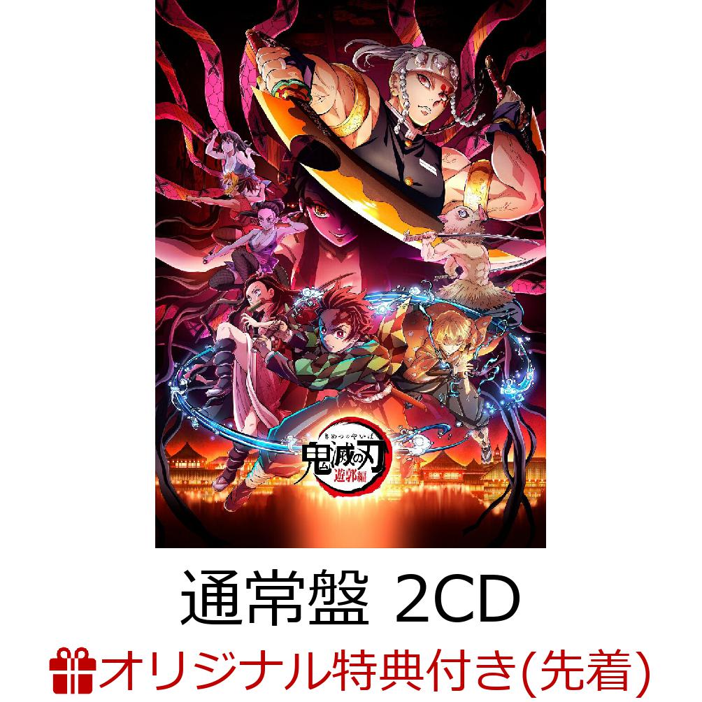 【楽天ブックス限定先着特典】「鬼滅の刃」遊郭編 オリジナルサウンドトラック【通常盤 2CD】(ポストカード)画像