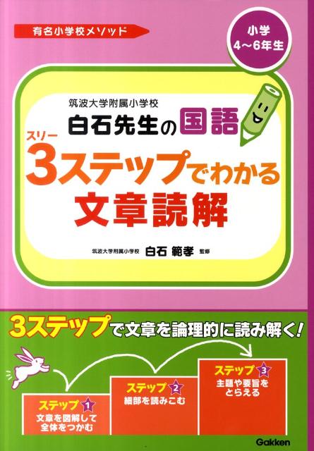 楽天ブックス 筑波大学附属小学校白石先生の国語3ステップでわかる文章読解 小学4 6年生 学研教育出版 本