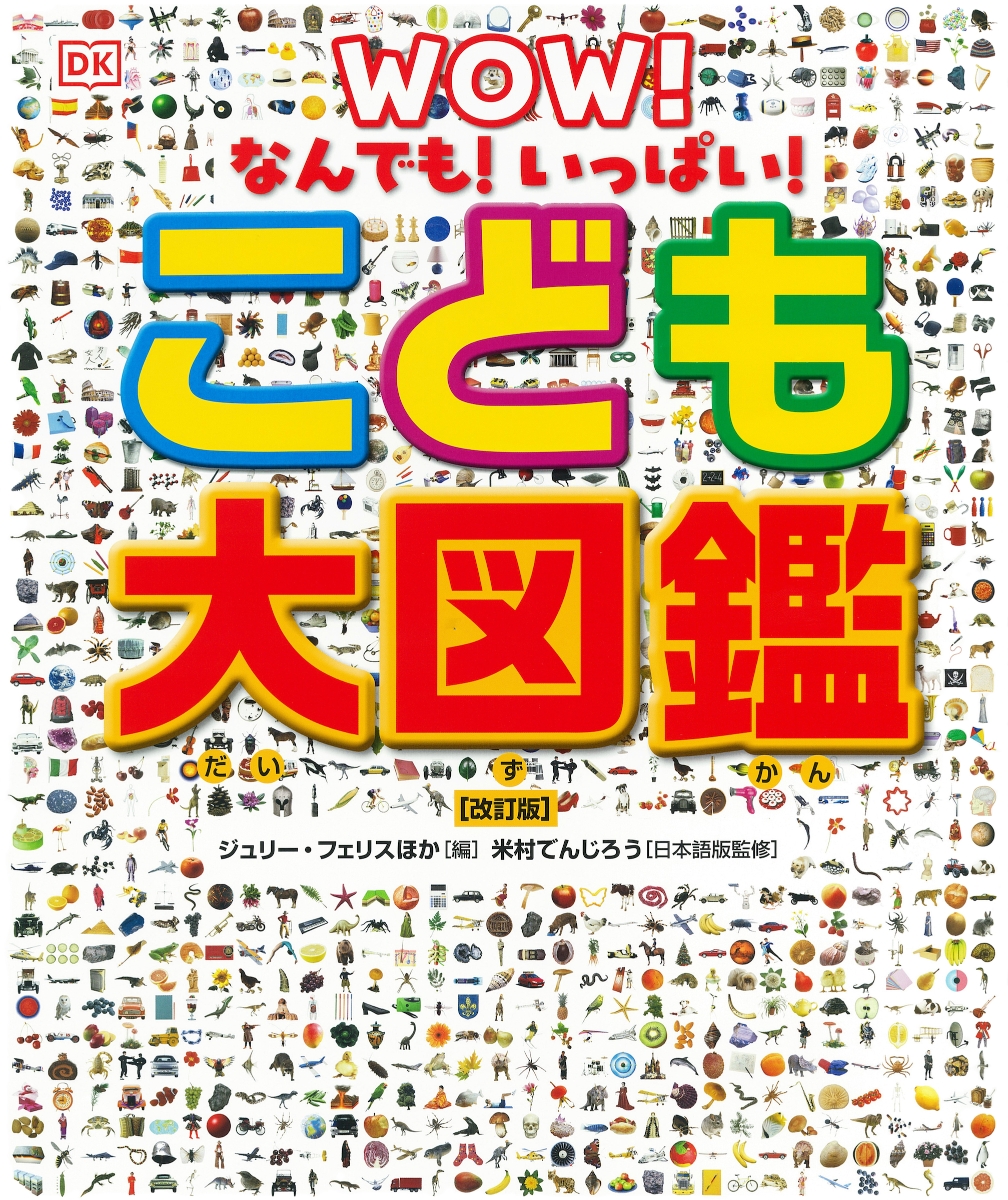 楽天ブックス: なんでも！いっぱい！ こども大図鑑 【改訂版