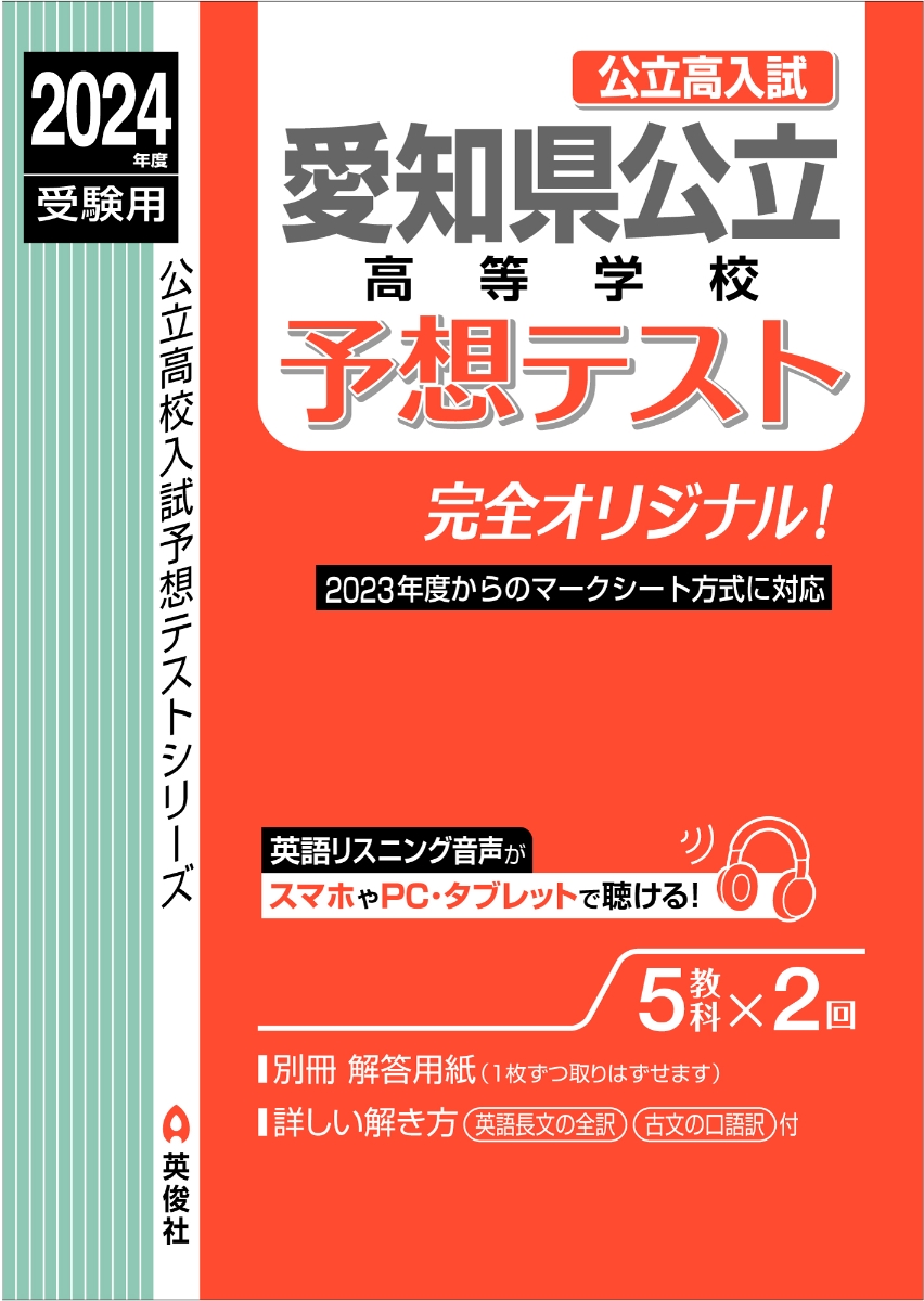 楽天ブックス: 愛知県公立高等学校 予想テスト 2024年度受験用 - 英俊