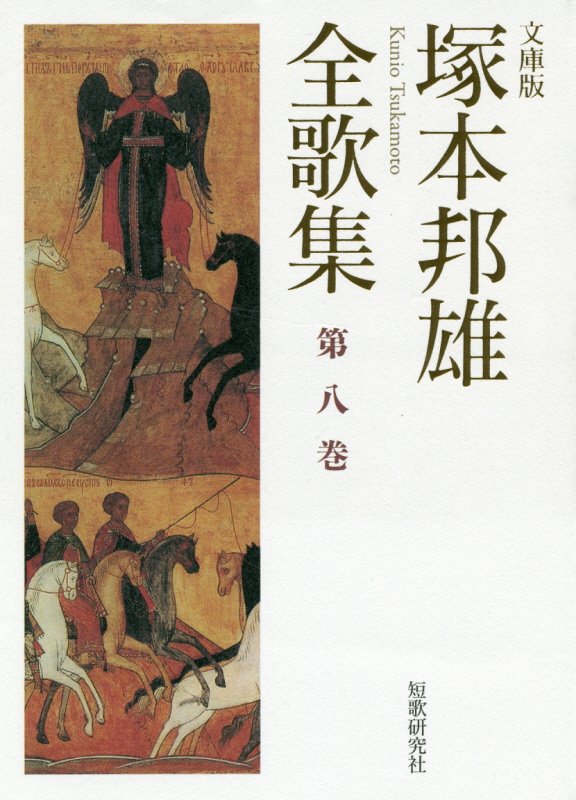 塚本邦雄全集』ほか日本文学 古本出張買取 | 神田神保町の愛書館