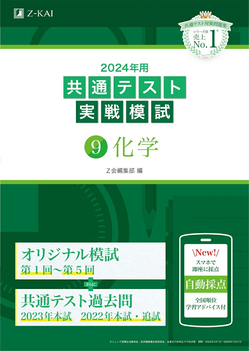 楽天ブックス: 2024年用共通テスト実戦模試（9）化学 - Z会編集部 - 9784865315585 : 本