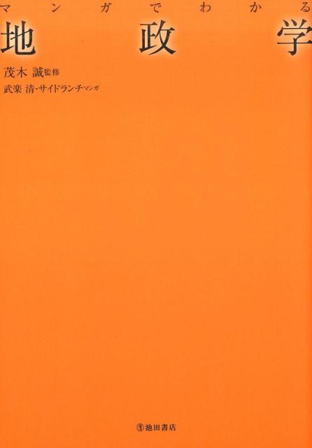 楽天ブックス マンガでわかる 地政学 茂木 誠 本