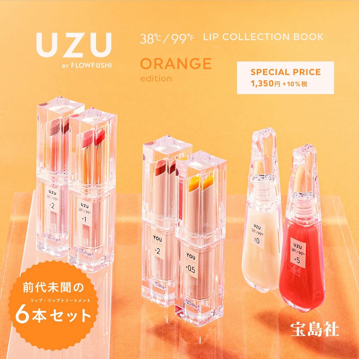 UZU BY FLOWFUSHI 38℃/99゜F LIP COLLECTION BOOK ORANGE edition