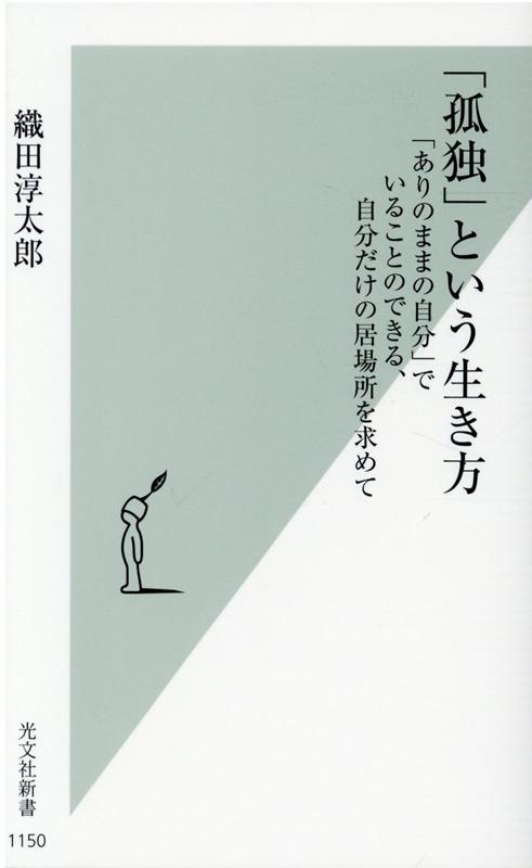 楽天ブックス 孤独 という生き方 ありのままの自分 でいることのできる 自分だけの居場所を求めて 織田淳太郎 本