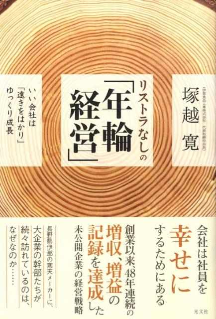 楽天ブックス: リストラなしの「年輪経営」 - いい会社は「遠きを