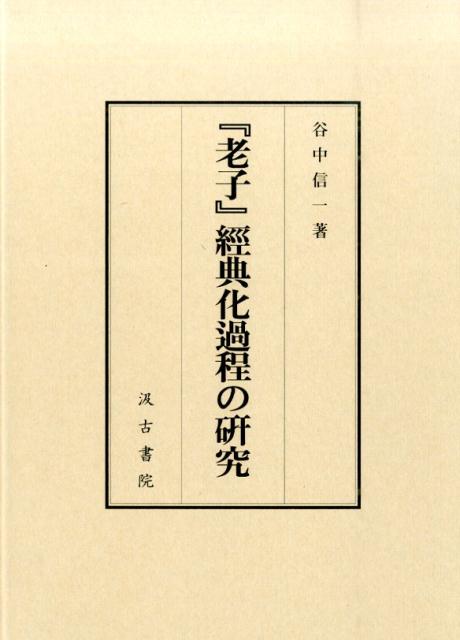 『老子』經典化過程の研究