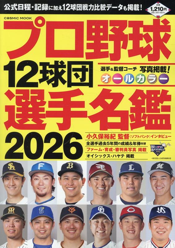 楽天ブックス: プロ野球12球団選手名鑑2026 - 9784774775586 : 本