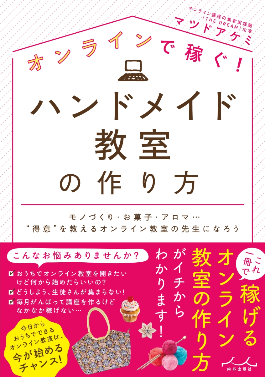 楽天ブックス: オンラインで稼ぐ！ ハンドメイド教室の作り方