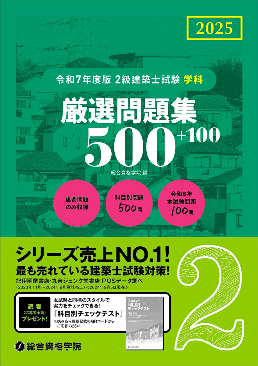 楽天ブックス: 令和7年度版2級建築士試験学科厳選問題集500＋100 - 総合資格学院 - 9784864175586 : 本