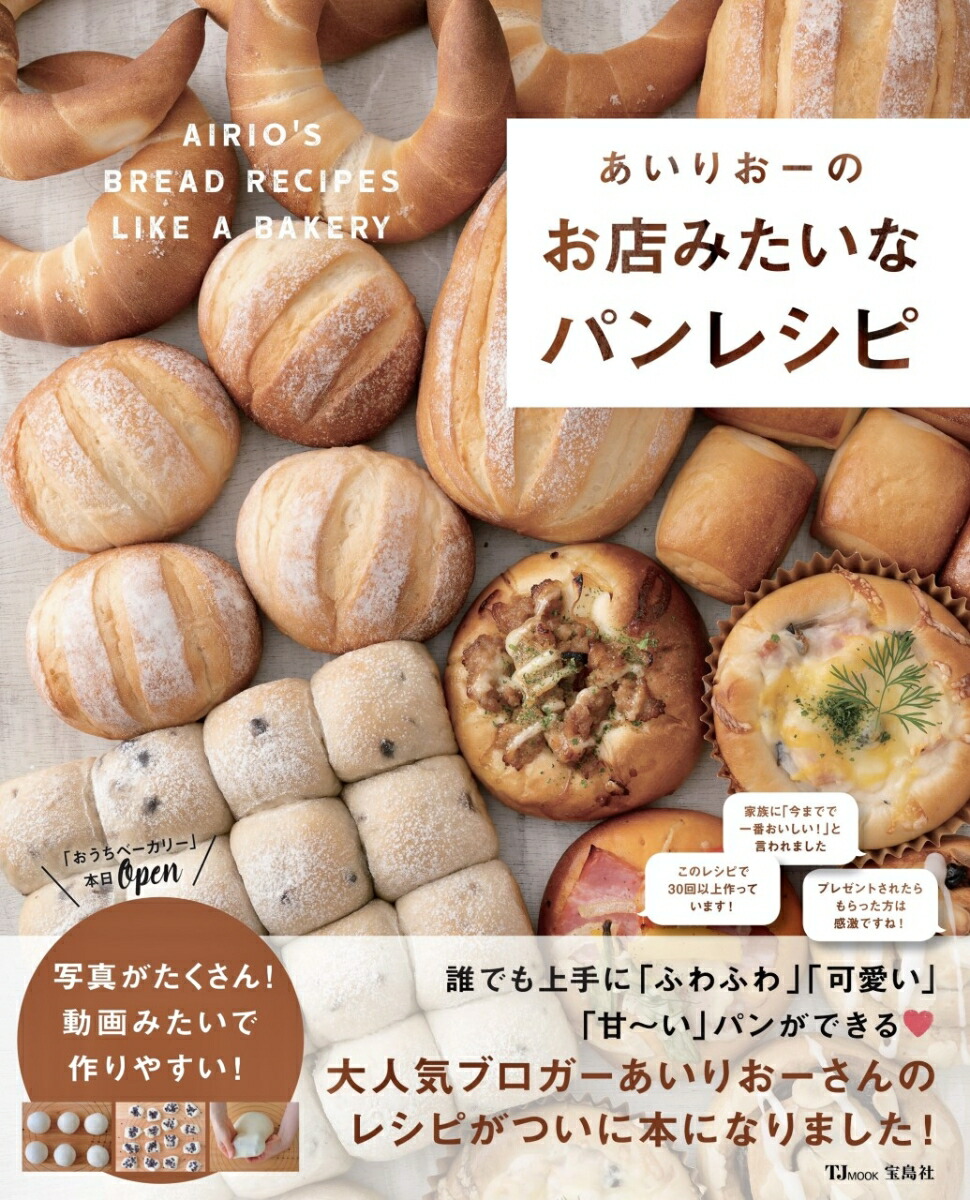 楽天ブックス あいりおーのお店みたいなパンレシピ あいりおー 本