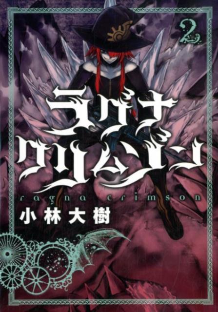 楽天ブックス ラグナクリムゾン 2 小林大樹 本