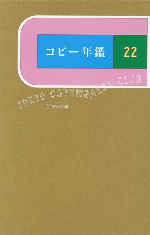 楽天ブックス: コピー年鑑2022 - 東京コピーライターズクラブ