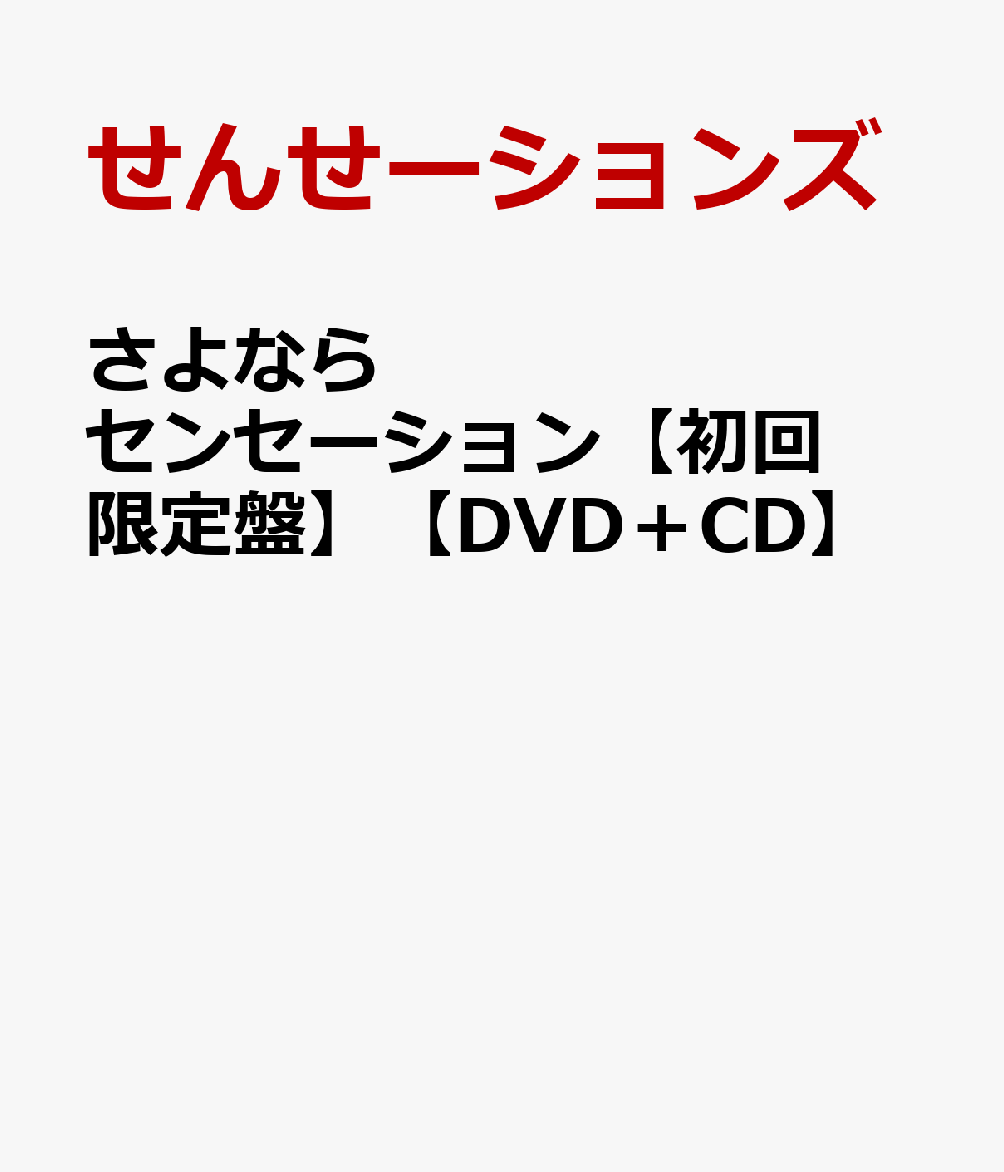 楽天ブックス さよならセンセーション 初回限定盤 Dvd Cd せんせーションズ Dvd